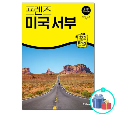프렌즈 미국 서부 - 최고의 미국 서부 여행을 위한 한국인 맞춤형 가이드북, '25~'26 최신판