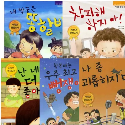 좋은 친구 만들기 동화 세트 (전5권) - 거짓말.괴롭히는.좋아.짝꿍.창피