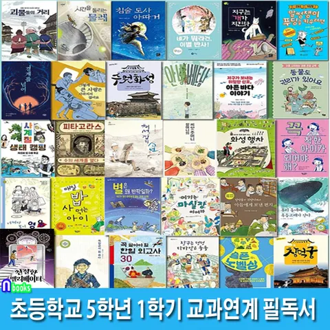 초등학교 5학년 1학기 교과연계 필독서 30권 세트(전30권)/아픈바다이야기.수원화성.경계를넘어서.괴물들의거리.어쩌다보니영웅.