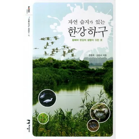 자연 습지가 있는 한강하구 : 황해와 한강의 생명이 깃든 곳 (미래를 꿈꾸는 해양문고 17)