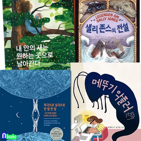 산하 초등 고학년 추천도서 4권 세트(전4권)/샐리존스의전설.메뚜기악플러.북극으로남극으로한발한발.내안의새는원하는곳으로날