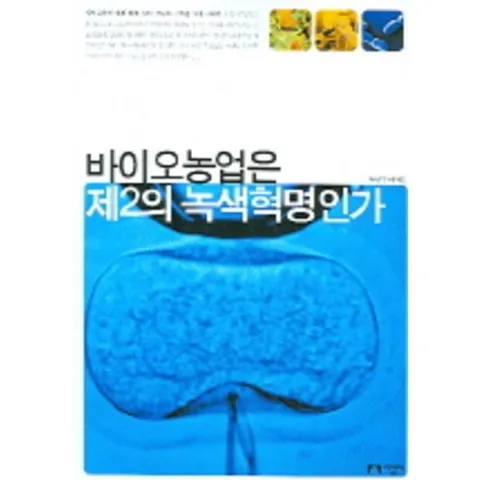 바이오농업은 제2의 녹색혁명인가