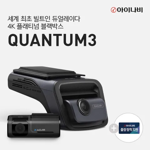 완전무상장착이벤트 QUANTUM3 128GB 기본패키지/전후방 4K UHD 2채널블랙박스