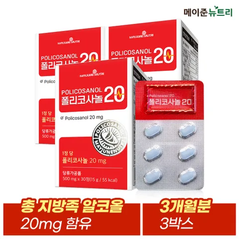 폴리코사놀20 3박스 (3개월분)