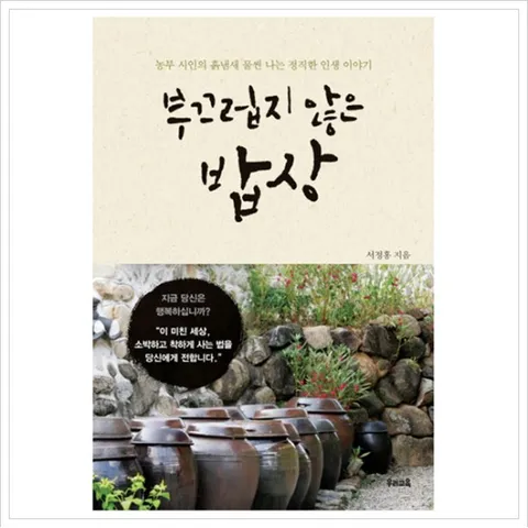 부끄럽지 않은 밥상 : 농부 시인의 흙냄새 물씬 나는 정직한 인생 이야기