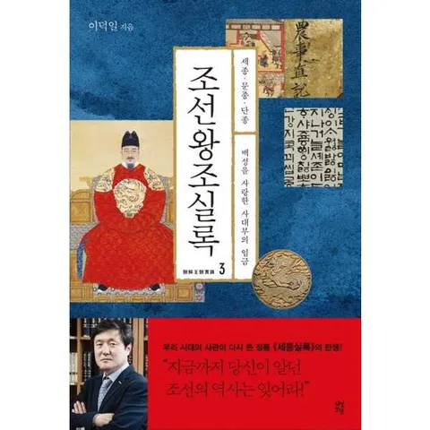 [다산초당]다산초당 조선왕조실록 3 세종 문종 단종