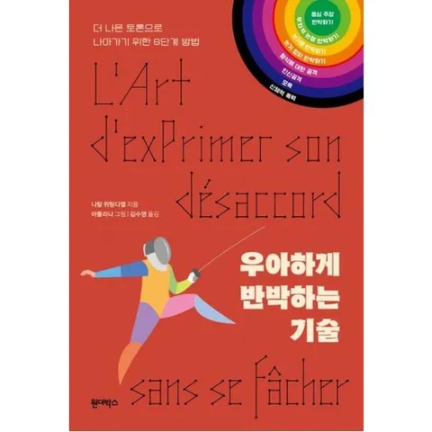 우아하게 반박하는 기술 : 더 나은 토론으로 나아가기 위한 8단계 방법