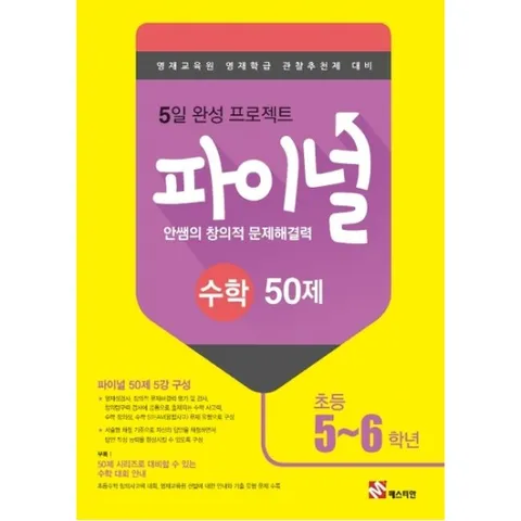 안쌤의 창의적 문제해결력 초등 수학 파이널 50제(5~6학년)(2019) : 영재교육원 영재학급 관찰추천제 대비|5일 완성 프로젝트
