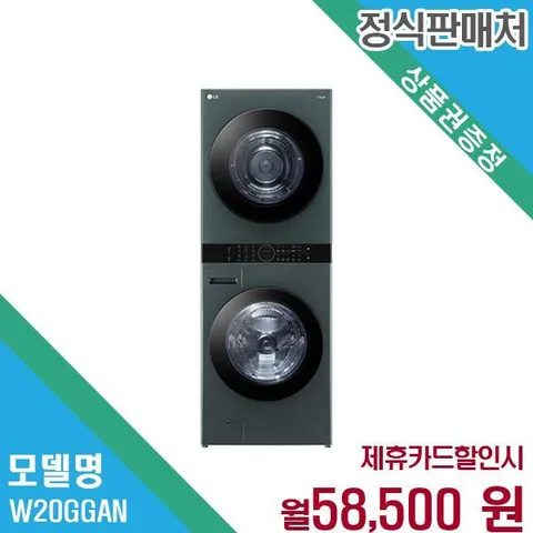 LG 트롬 워시타워 23kg 20kg 세탁건조 일체형 W20GGAN.AKOR 60개월 71500