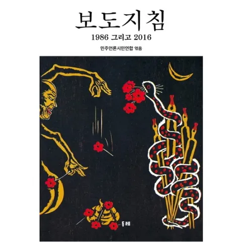 보도지침 : 1986 그리고 2016 [양장]
