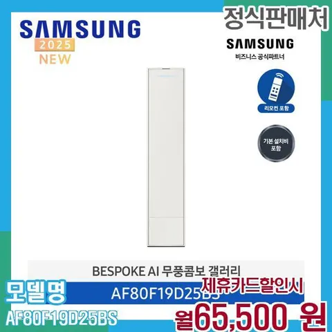 삼성 비스포크 무풍갤러리 에어컨 AF80F19D25BS (기본설치) 60개월 78500