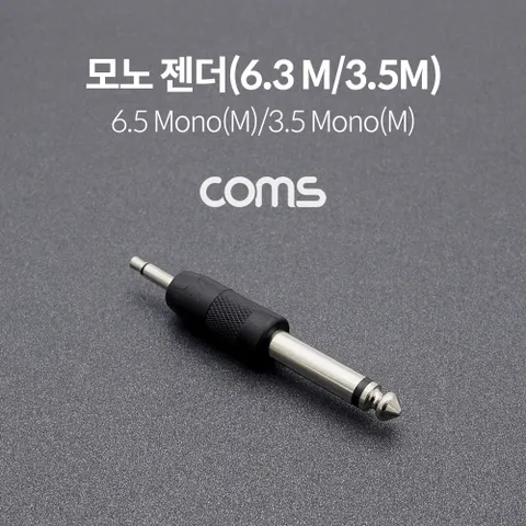 모노 젠더 Mono 6.5mm (6.3) M to 3.5mm M