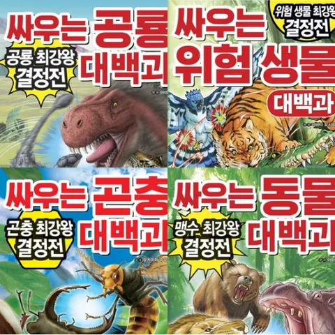 싸우는 대백과 세트 (전4권) - 곤충.공룡.동물.위험생물
