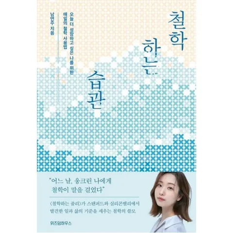 철학하는 습관 : 오늘 더 성장하고 싶은 나를 위한 매일의 철학 사용법