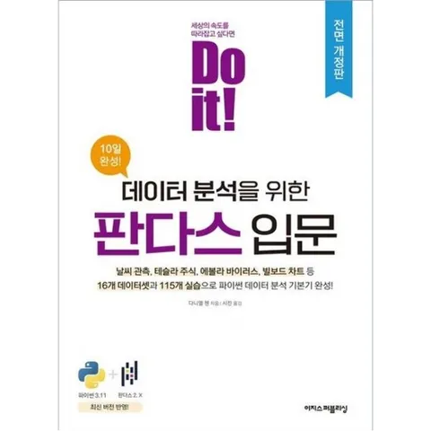 Do it! 데이터 분석을 위한 판다스 입문 [개정판] : 날씨 관측, 테슬라 주식, 에볼라 바이러스, 빌보드 차트 등 16개 데이터셋과