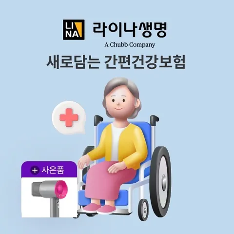 [상담만 받아도 혜택]라이나 새로담는 간편건강보험