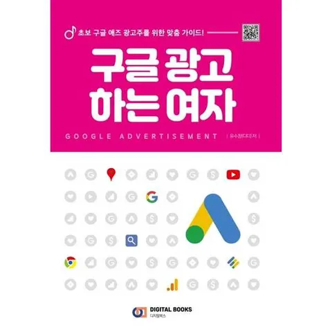 [디지털북스] 구글 광고 하는 여자