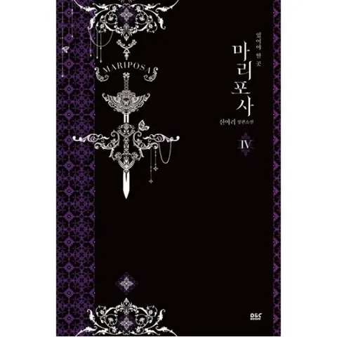 마리포사. 4: 있어야 할 곳 : 신여리 장편소설 (블랙 라벨 클럽 28)