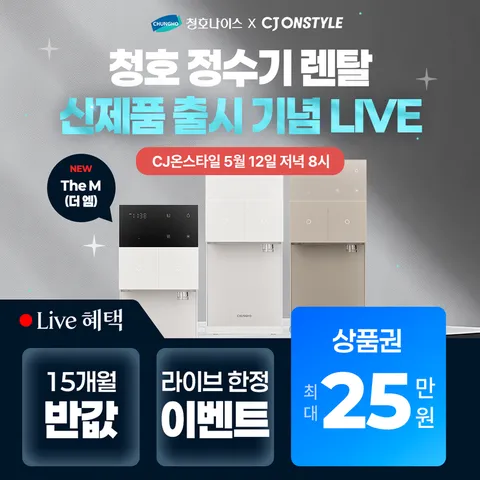 정수기 렌탈] CJ라이브 한정 최대 25만 상품권+렌탈료 최대 혜택까지