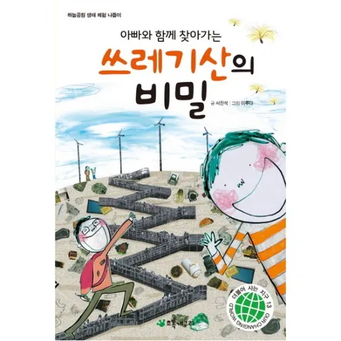아빠와 함께 찾아가는 쓰레기산의 비밀 : 하늘공원 생태 체험 나들이 (더불어 사는 지구 13)