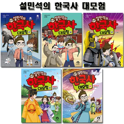 [1종선물]설민석의 한국사대모험 27~31권 (전5권)