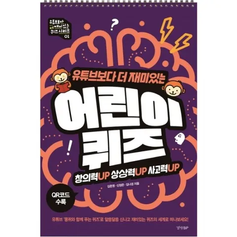 유튜브보다 더 재미있는 어린이 퀴즈 : 창의력UP 상상력UP 사고력UP|QR코드 수록 (유튜브보다 더 재미있는 퀴즈 시리즈 1) [스프