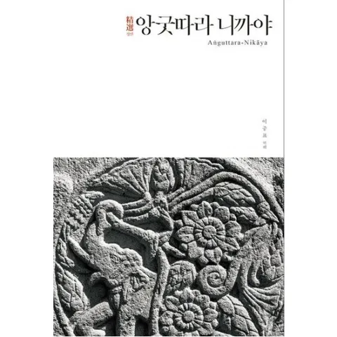 정선 앙굿따라 니까야 (정선 니까야 시리즈 4)[양장]