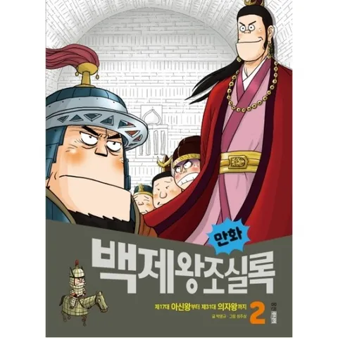만화 백제왕조실록. 2 : 제17대 아신왕부터 제31대 의자왕까지 (만화 실록 6)