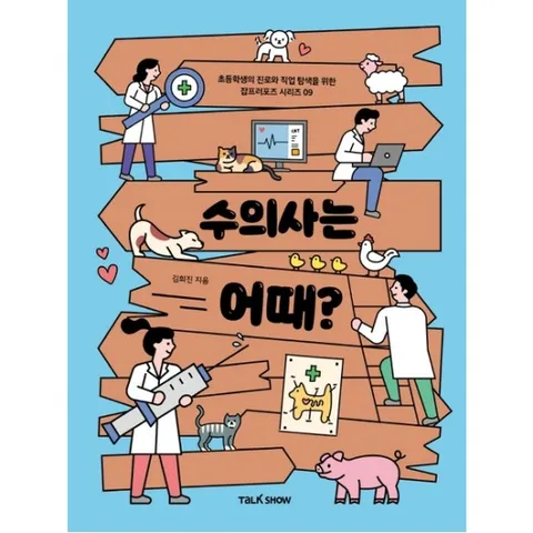 수의사는 어때? : 청소년들의 진로와 직업탐색을 위한 잡프러포즈 시리즈 (잡프러포즈 시리즈] [9)