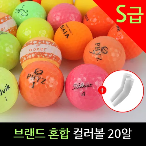 브랜드 혼합 S급 컬러 로스트볼 20알 (최상급 공)+팔토시