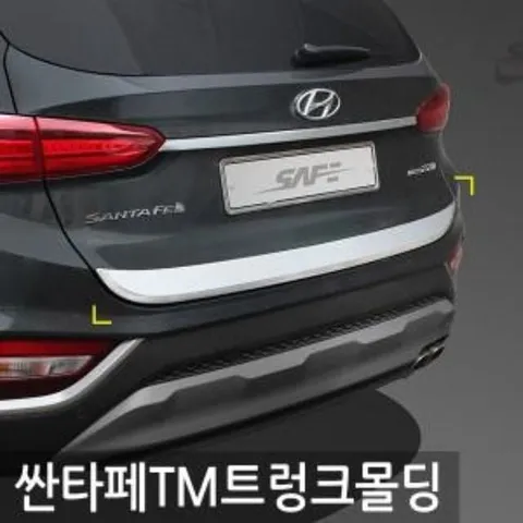 경동 싼타페TM(18~) 트렁크몰딩 D-073 싼타페TM 트렁크몰딩 익스테리어용품