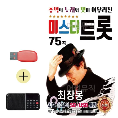 효도라디오 + USB 추억 노래와 멋 최장봉 미스터트롯 효도라디오 트롯 트로트 휴게소 음악