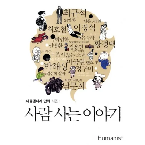 사람사는 이야기 : (다큐멘터리 만화 시즌 1)