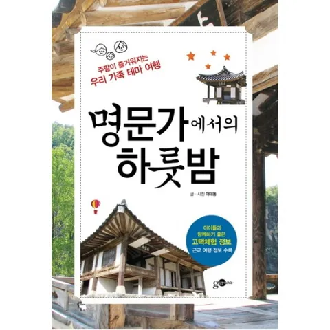 명문가에서의 하룻밤 : 주말이 즐거워지는 우리 가족 테마 여행