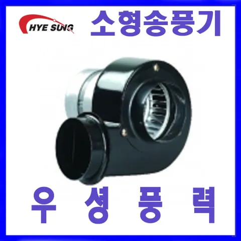 혜성팬 HB-95C 소형송풍기 급배기 송풍기 토출원형 소형송풍기 저소음
