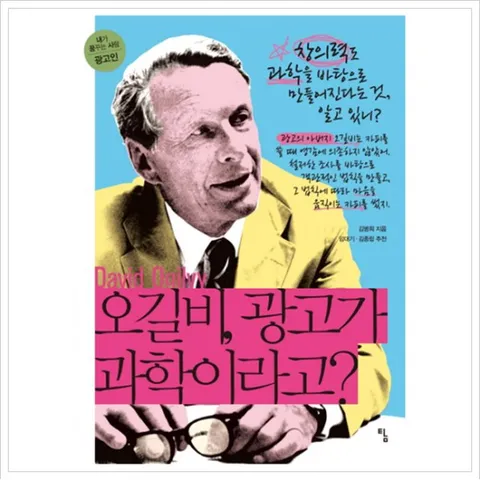 오길비, 광고가 과학이라고? (내가 꿈꾸는 사람 14)