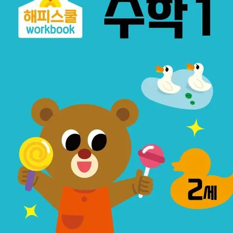 해피스쿨 워크북 만2세 수학1