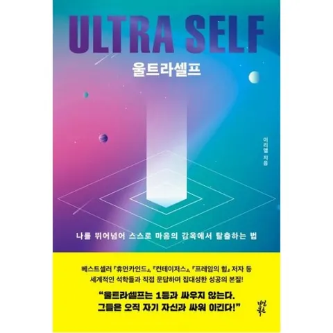 울트라셀프 : 나를 뛰어넘어 스스로 마음의 감옥에서 탈출하는 법