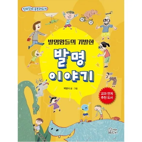 발명왕들의 기발한 발명이야기 (진짜 진짜 공부돼요 14)