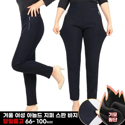 [하프클럽/모스트젠틀맨]D여성꿀스판지퍼바지 기모 안감 여자 일자 슬림핏 슬랙스 국내제작 스판 밴딩 빅사이즈