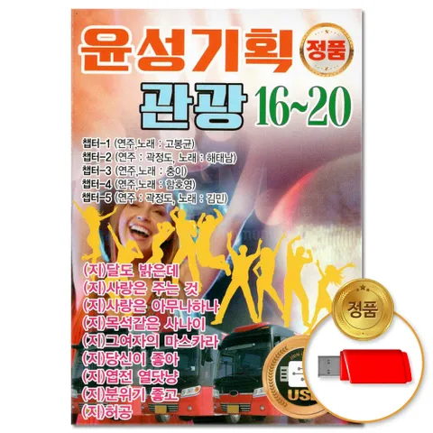 USB_윤성기획 관광 16 - 20 114곡(윤성) 차량용 관광디스코 트로트 트롯 댄스음악 콜라텍 가요 음반