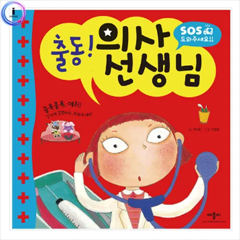 출동 의사 선생님 SOS 도와주세요 사운드북 학습책