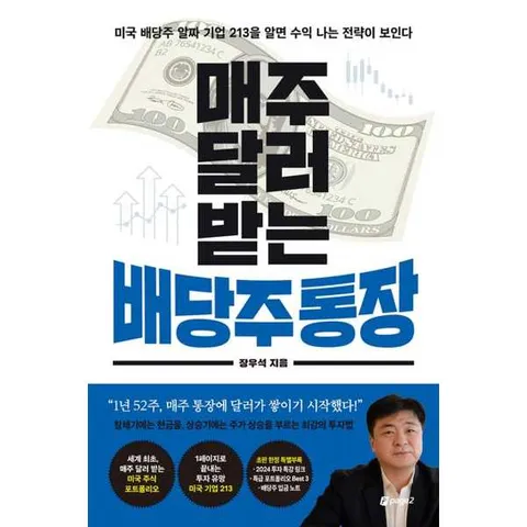 [페이지2북스] 매주 달러 받는 배당주 통장