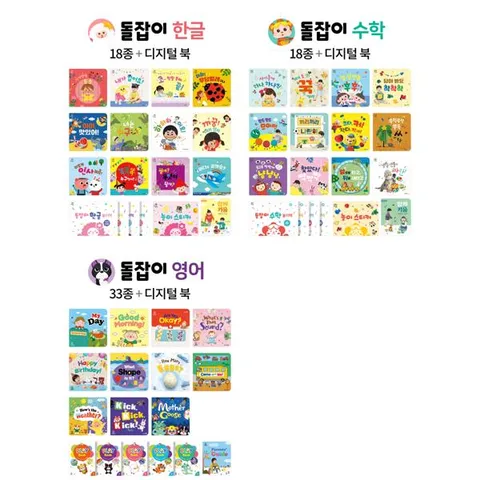 돌잡이 한글 + 수학 + 영어 세트