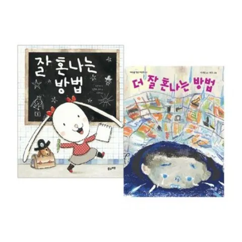 잘 혼나는 방법 + 더 잘 혼나는 방법 세트(전2권)[전2권]