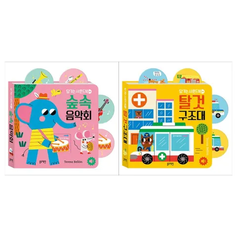 [블루래빗]당기는 사운드북 2종세트 숲속음악회+탈것구조대