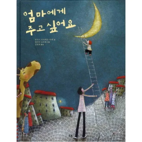 엄마에게 주고 싶어요