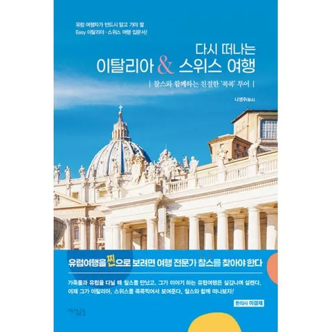 다시 떠나는 이탈리아, 스위스 여행