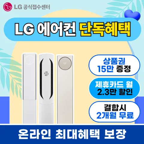 [LG 구독/렌탈]에어컨 렌탈 벽걸이에어컨 사계절에어컨 휘센 오브제 컬렉션 2in1 엘지 가전 렌탈