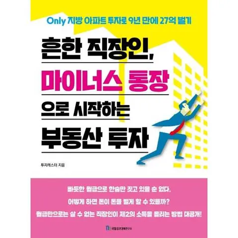 [국일증권경제연구소] 흔한 직장인 마이너스 통장으로 시작하는 부동산 투자